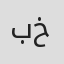 بهاء خداج